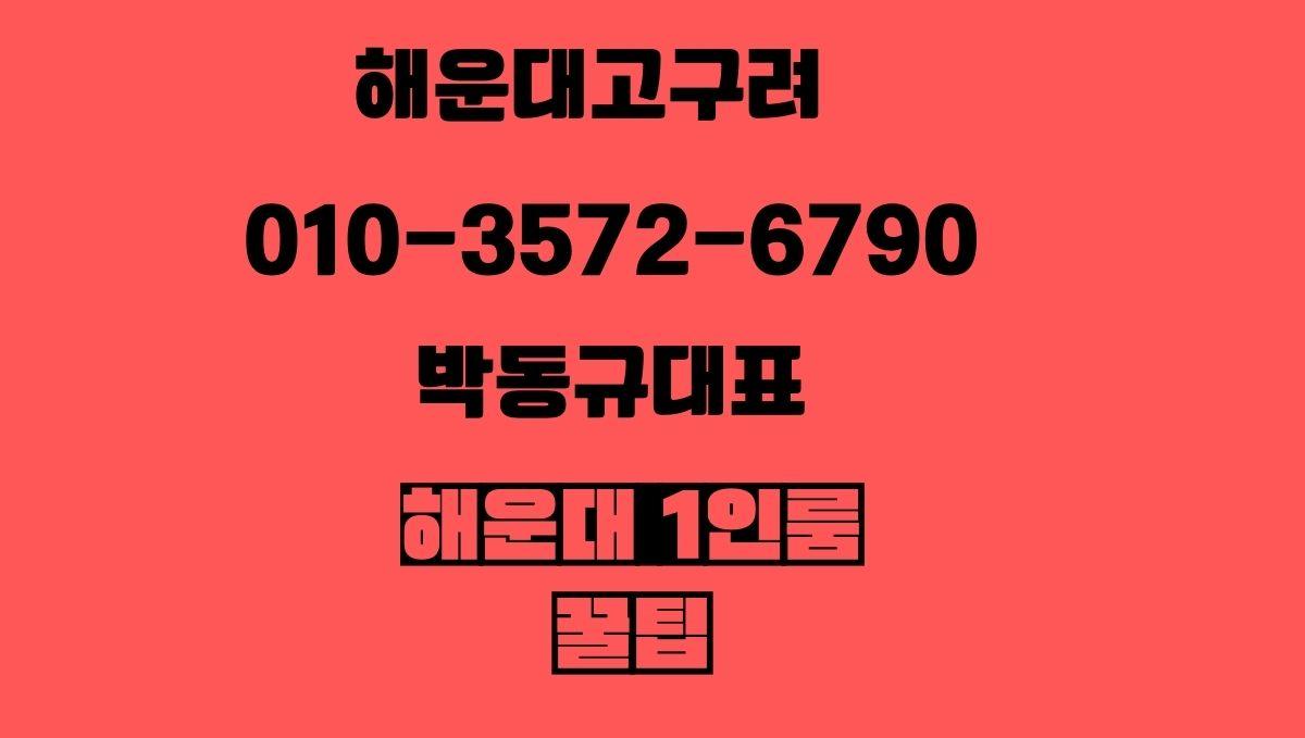 해운대고구려 박동규대표 010-3572-6790 1인 룸딜 예약 이미지 qkrehdrb.com