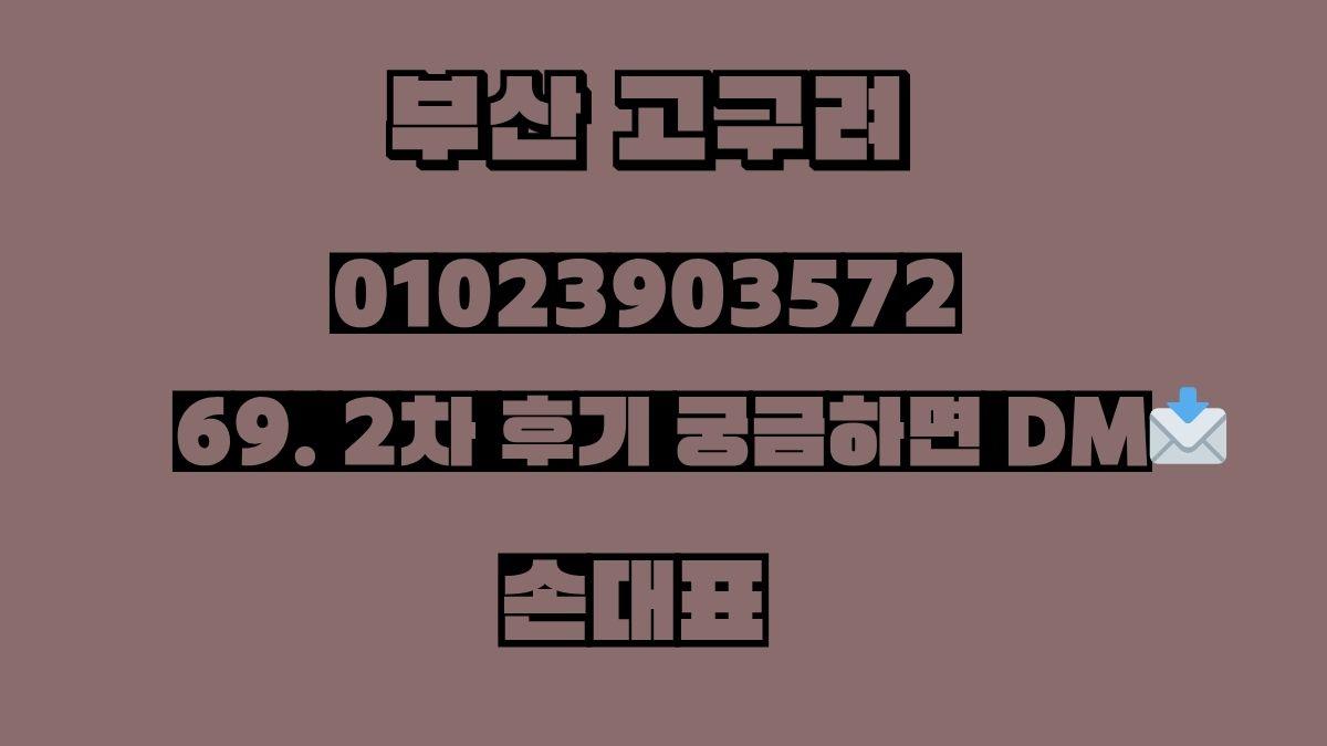 부산고구려 2차 가격 후기 – 손대표 010-2390-3572 – qkrehdrb.com