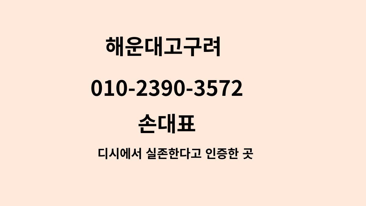해운대고구려 2차 후기 정찰제 손대표 010-2390-3572 qkrehdrb.com