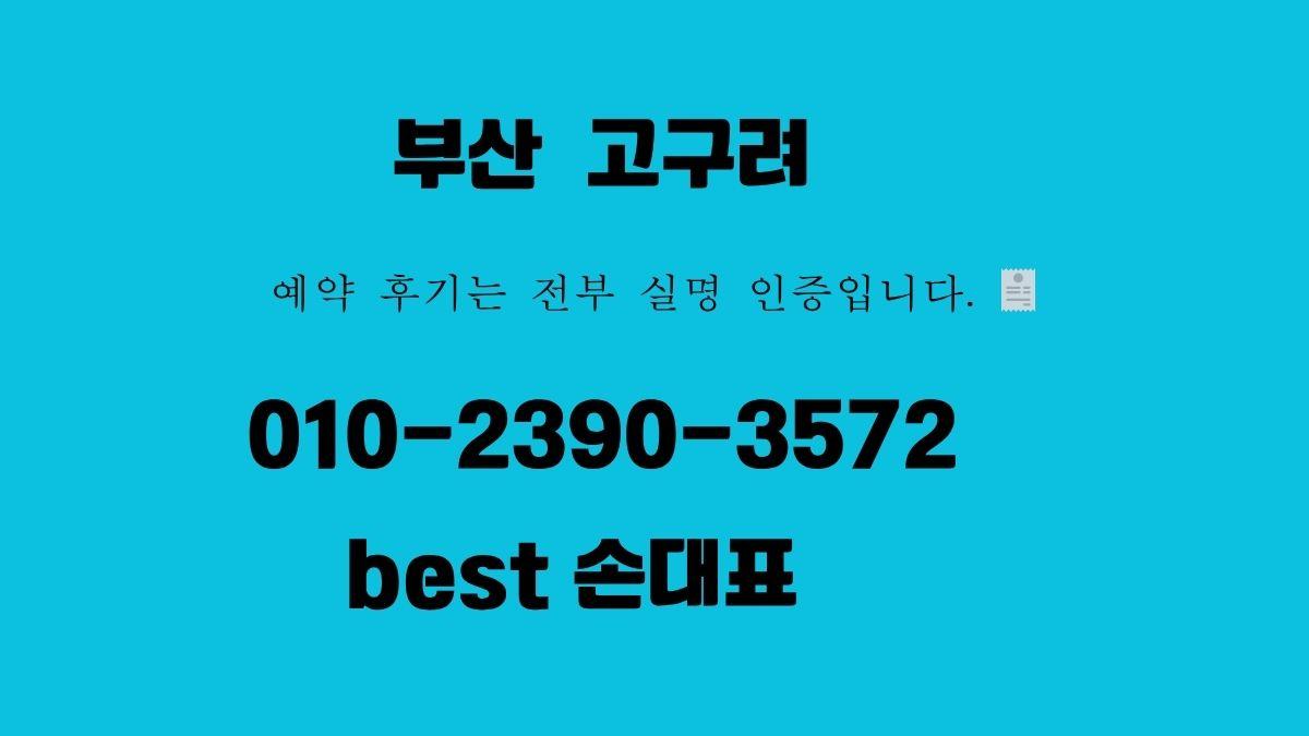 해운대 고구려 1인견적 후기 010-2390-3572 godnseo.com