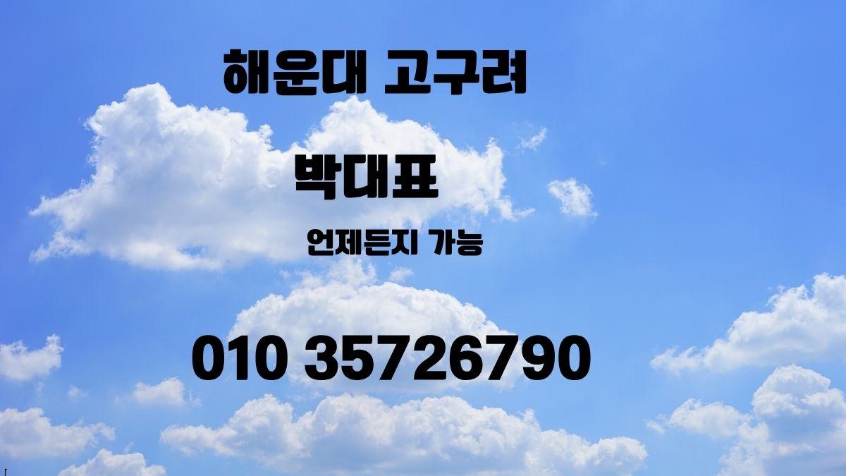 해운대 고구려 박대표 010-3572-6790 – 부산룸싸롱 예약 상담 이미지