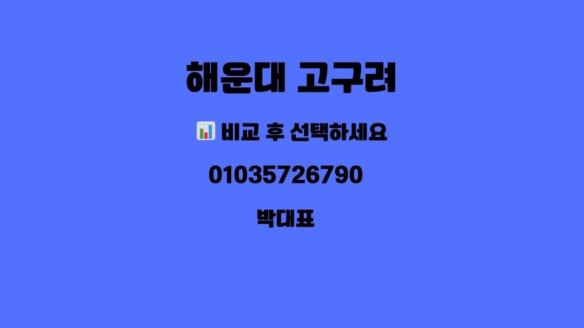 해운대 고구려 박대표 후기 010-3572-6790 디시 유입 추천