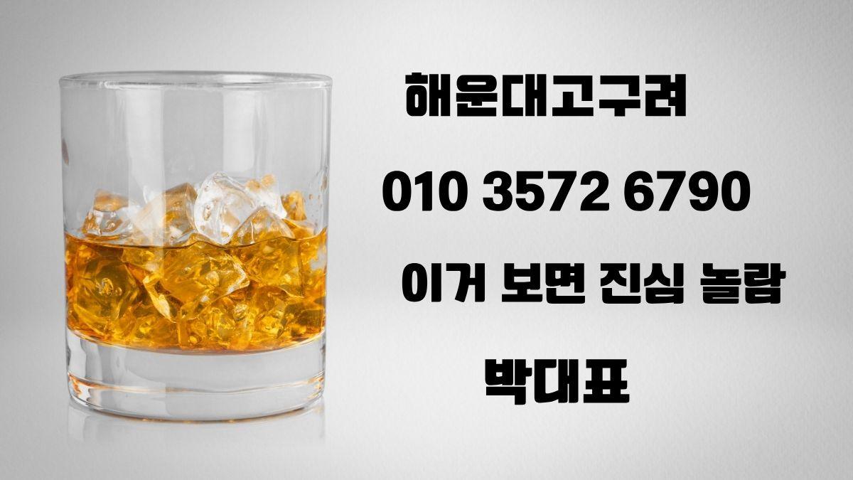 해운대 고구려 박대표 010-3572-6790 위스키 유리 배경 대표 이미지