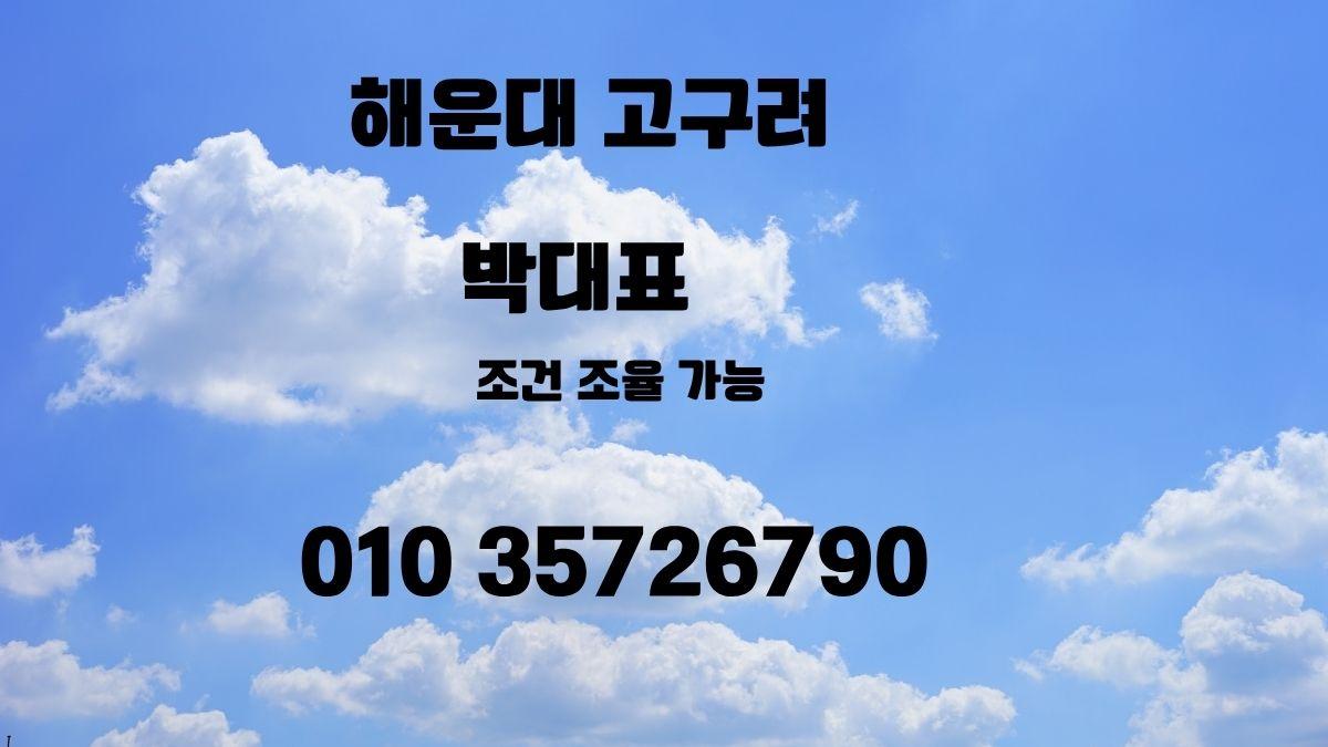 해운대 고구려 박대표 010-3572-6790 조심스럽게 개봉