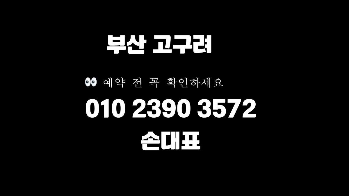 부산고구려 후기 손대표 010-2390-3572 해운대룸싸롱 godnseo.com