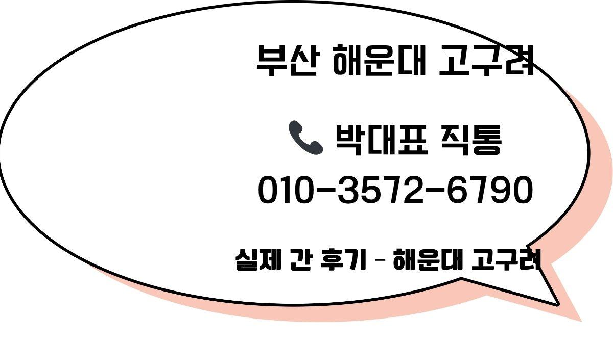 해운대고구려 박대표 직통번호 010-3572-6790 이미지