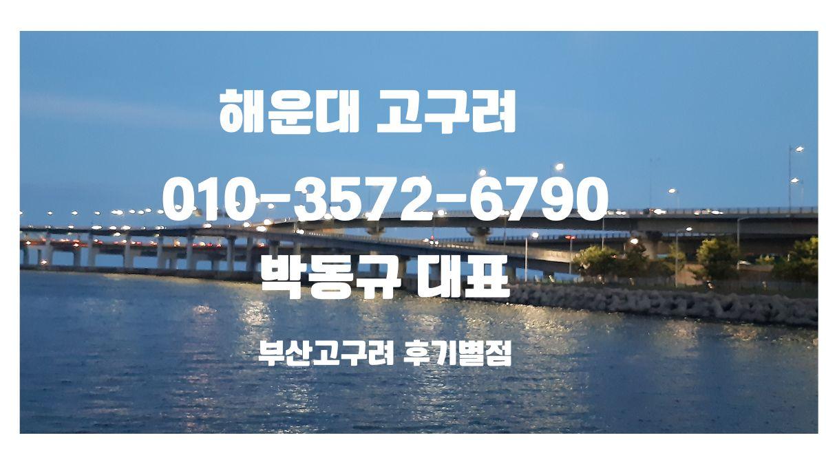 해운대고구려 박대표 010-3572-6790, 부산고구려 예약상담 위치 동백역 도보 10분, 1인 견적 후기 다수