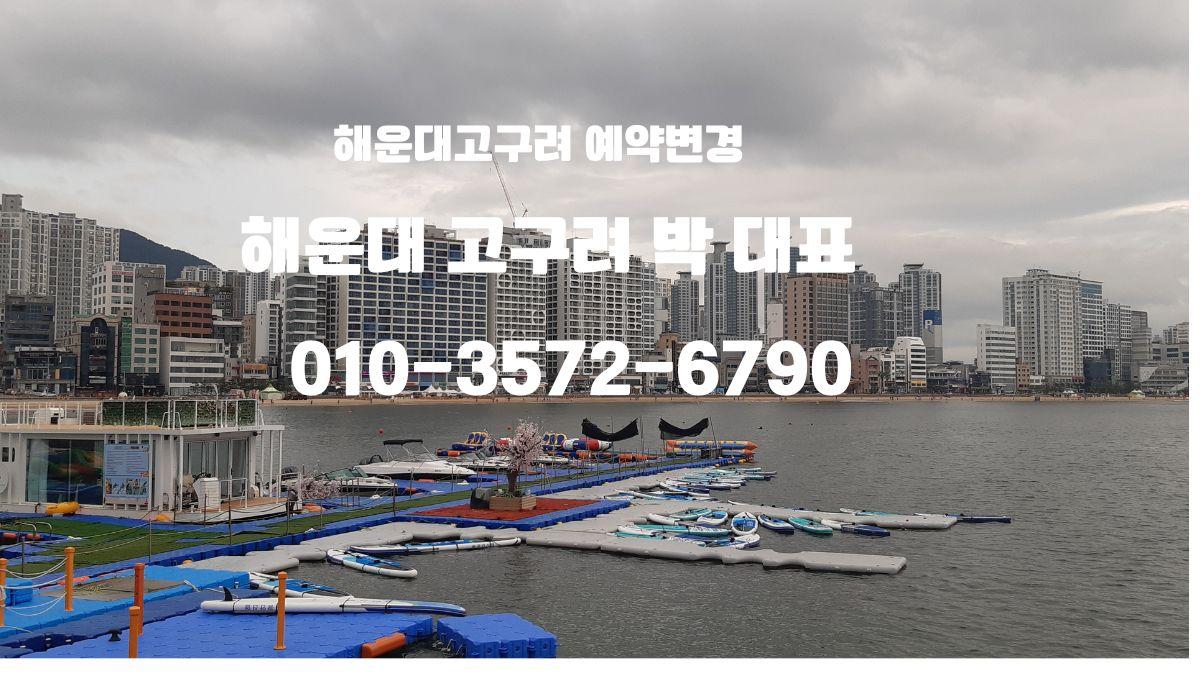 해운대고구려 박대표 예약 대표 이미지 | 부산고구려 후기 인기 | 📞 010-3572-6790
