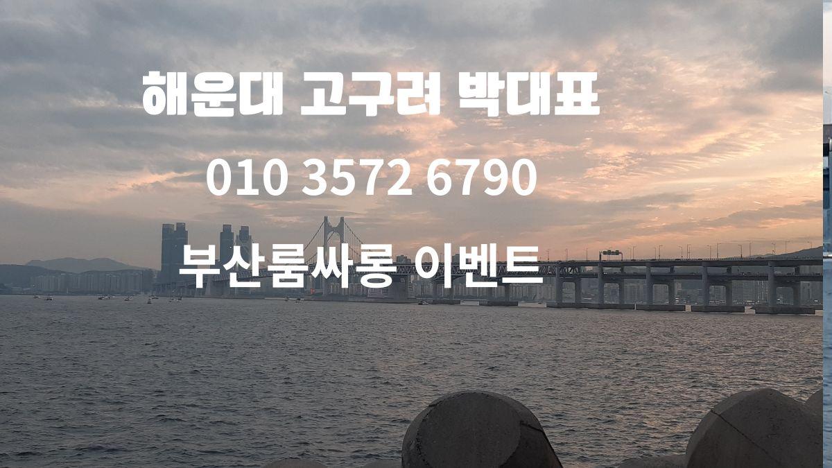 해운대 고구려 박대표 010-3572-6790 – 부산룸싸롱 특별 이벤트 안내 이미지