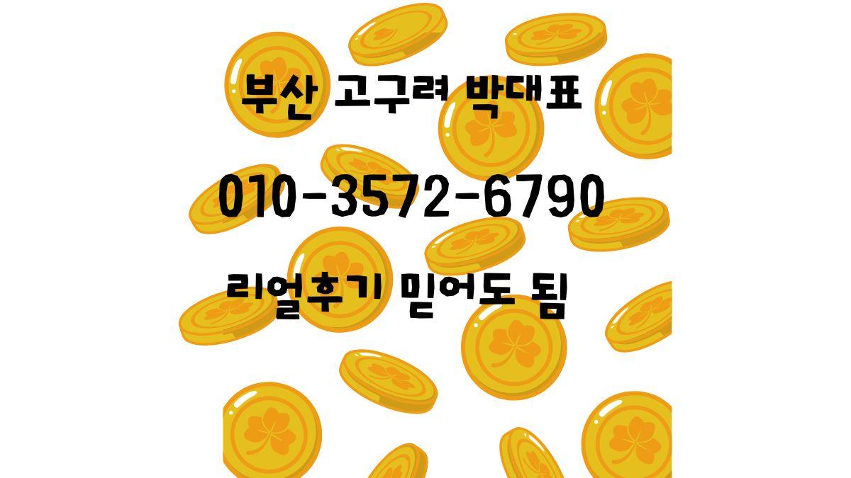 해운대고구려 박대표 010-3572-6790, 부산고구려 예약문의, 공란 이미지, 위치 동백역 도보 10분