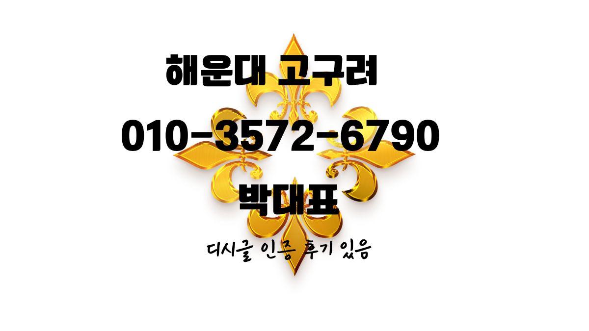 해운대 고구려 박대표 010-3572-6790 주대·가격·위치 정보