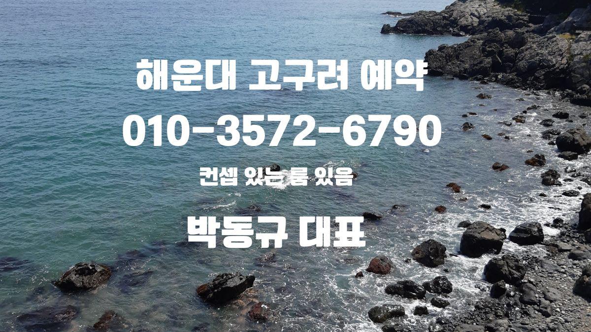 해운대고구려 예약 대표 이미지 | 박대표 010-3572-6790 | 부산고구려 후기