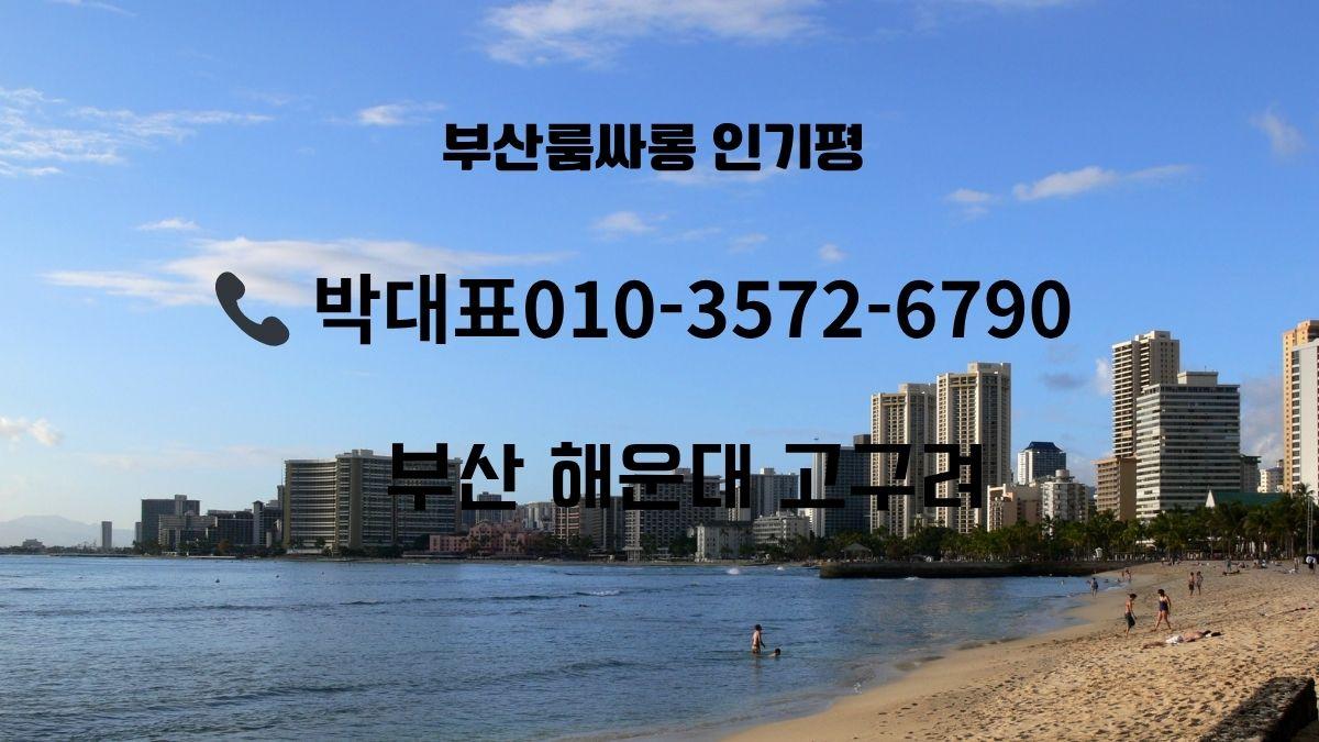 해운대 해변 전경과 해운대고구려 위치 안내 – 부산고구려 비교 가이드