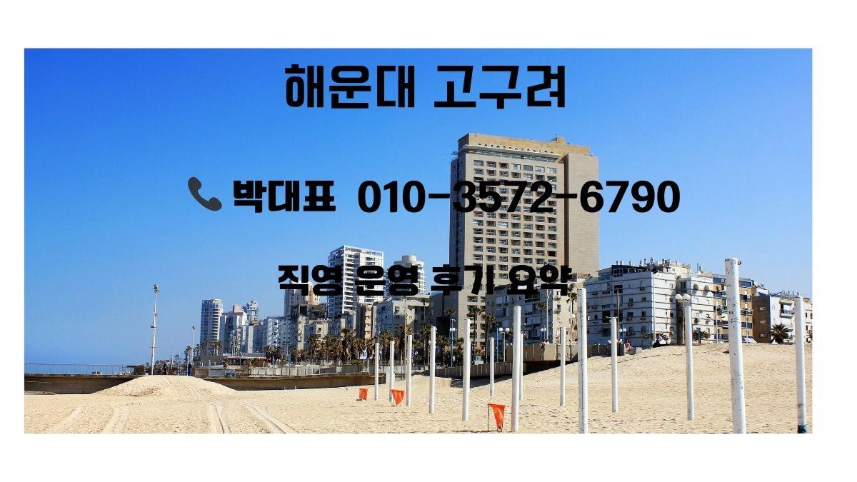 해운대 고구려 박대표 010-3572-6790 부산 인증 후기 현장 사진