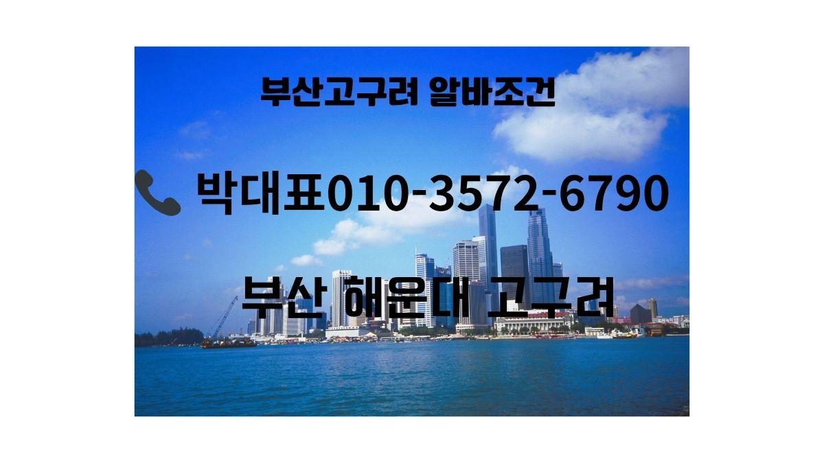 부산 해운대 고구려 박대표 010-3572-6790 예약 조율 가능 디시 후기 반영