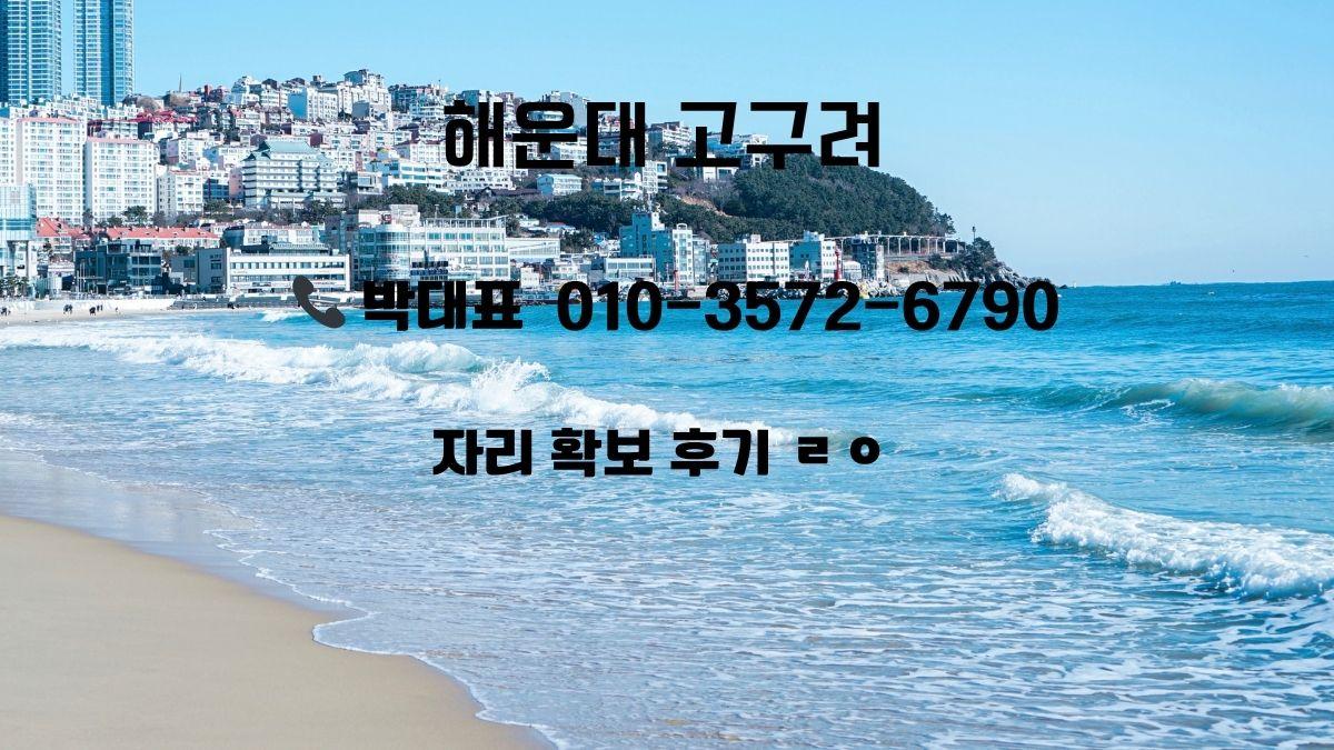부산 해운대 고구려 바닷가 전경과 가격 후기, 박동규 대표 직통 예약 문의 010-3572-6790