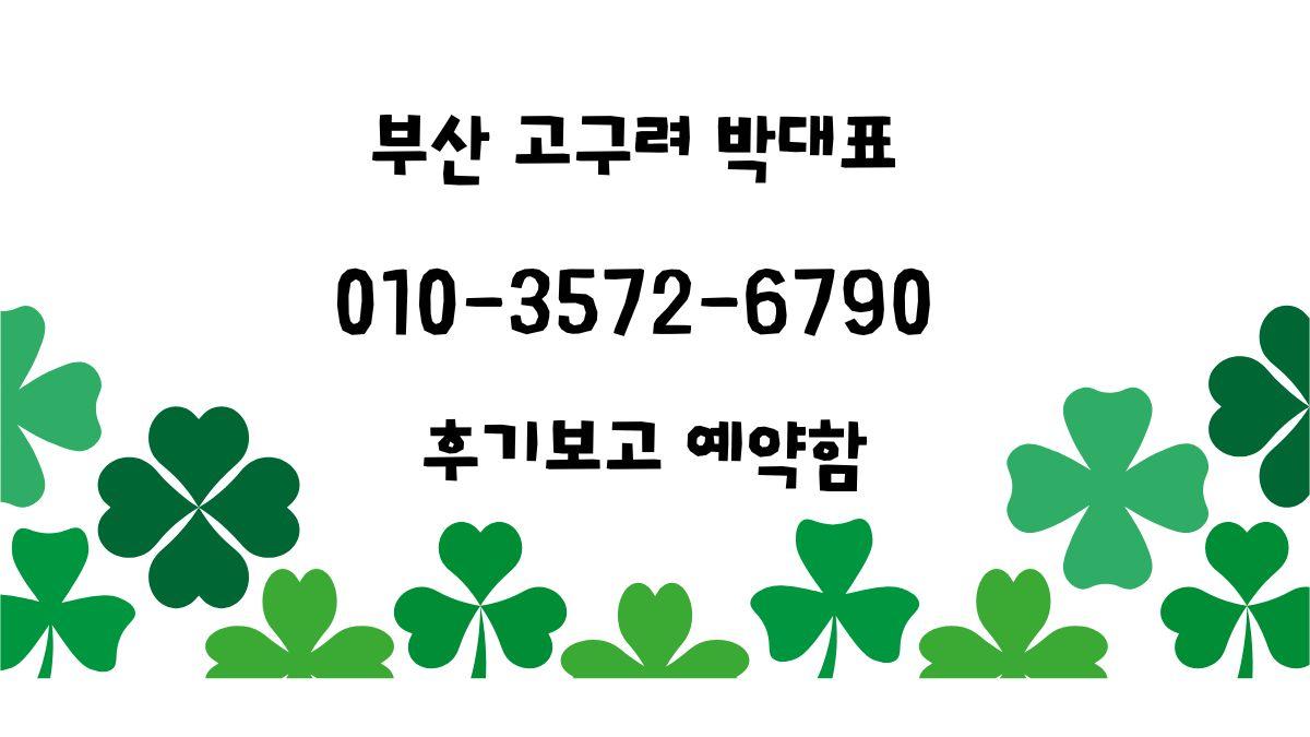 부산 고구려 박대표 010-3572-6790 후기기준 예약안내 이미지