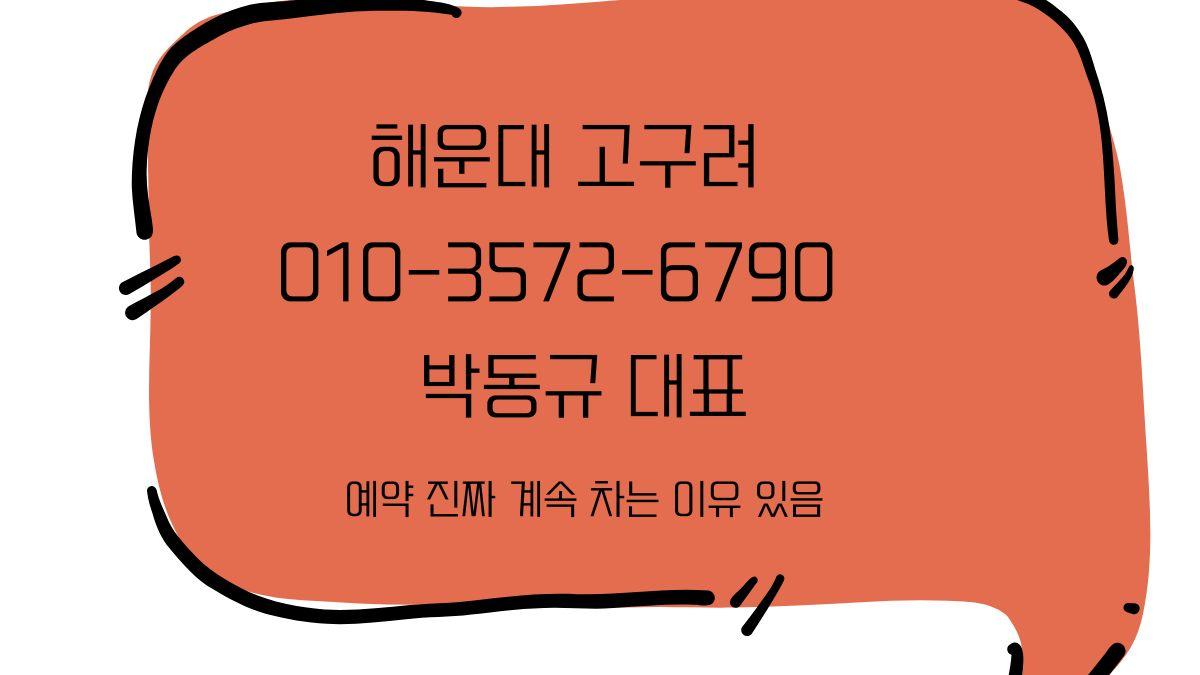 해운대고구려 박동규 대표 직영, 1인 견적 주대 및 예약 상담 010-3572-6790