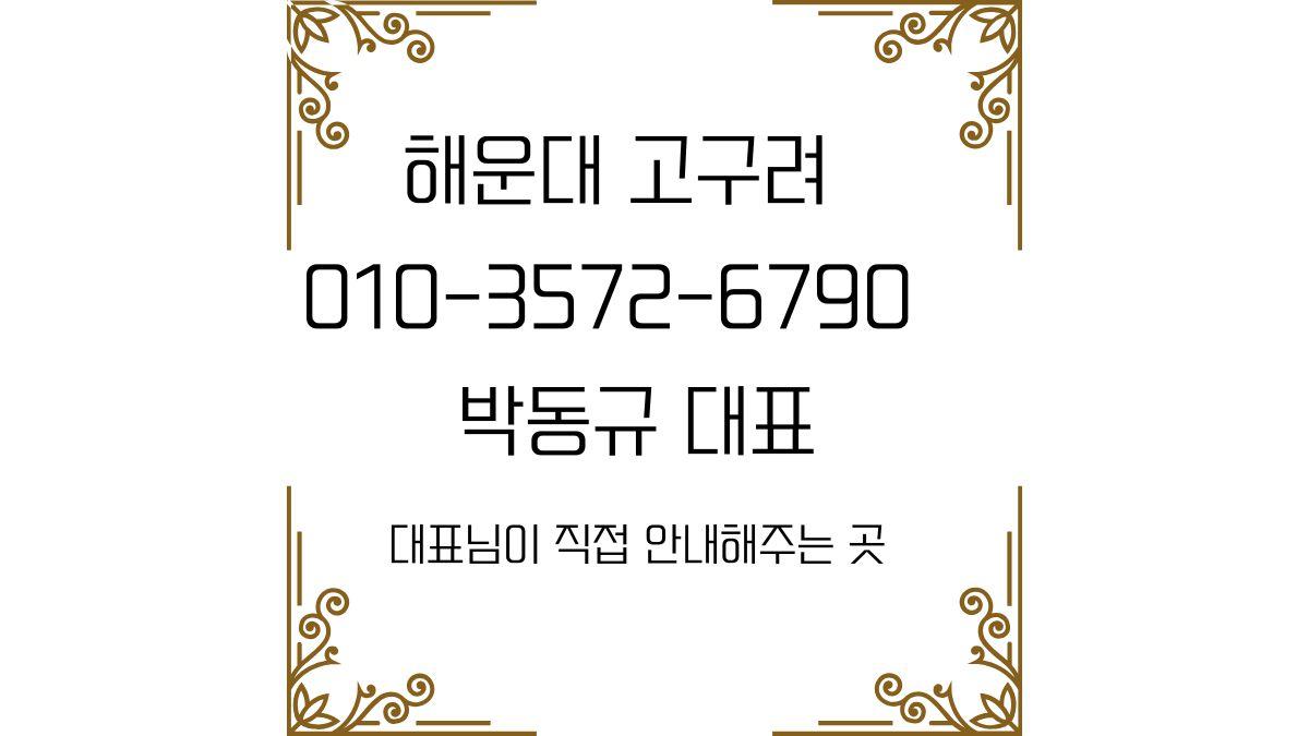 해운대 고구려 박동규 대표 010-3572-6790 예약 가능 안내 이미지