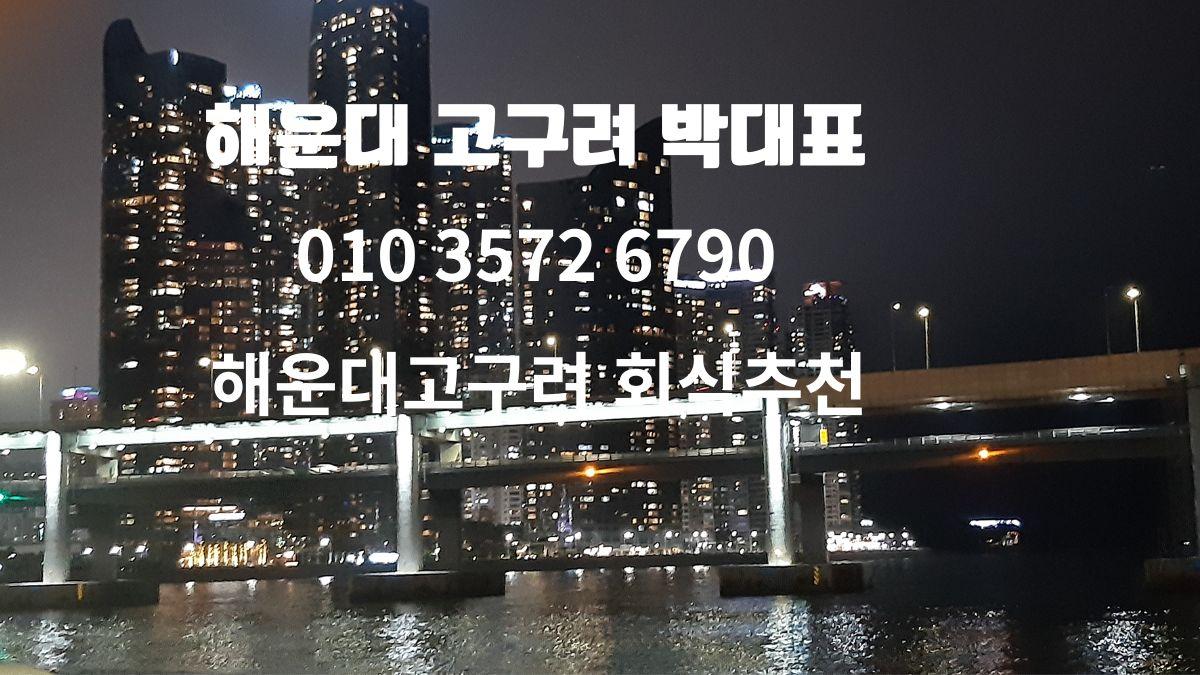 부산 해운대 고구려 박대표 예약번호 010-3572-6790, 동백역 도보 10분 위치, 정찰제 시스템 후기 다수