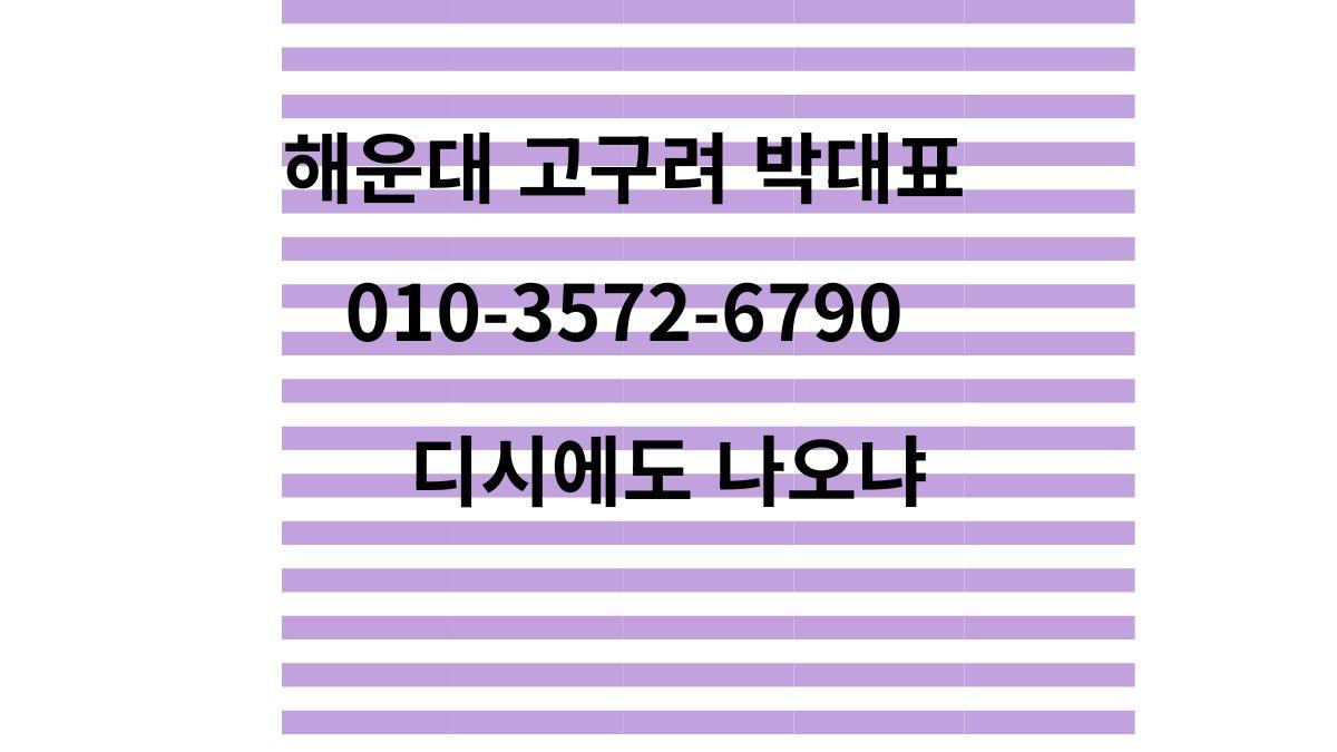 해운대 고구려 박대표 디시 후기 기반 연락처 010-3572-6790