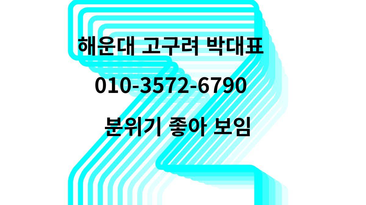 해운대고구려 박대표 010-3572-6790 – 분위기 좋은 부산 해운대 룸싸롱 예약 정보