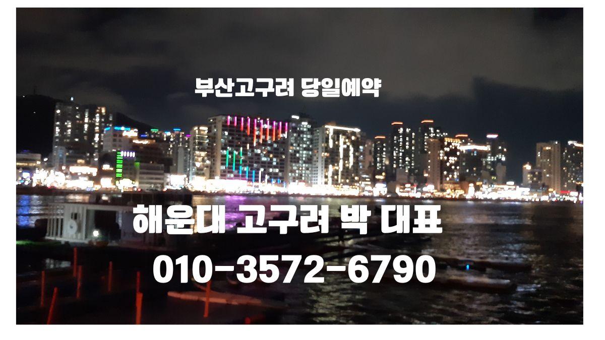 해운대 고구려 박대표 야경 안내 이미지