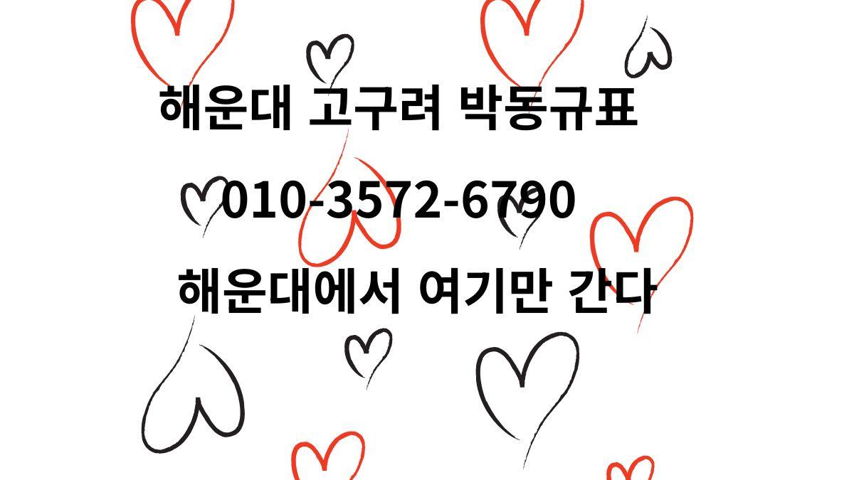 해운대 고구려 박동규대표 010-3572-6790 후기 이미지 – 헤운대로 여기 간다
