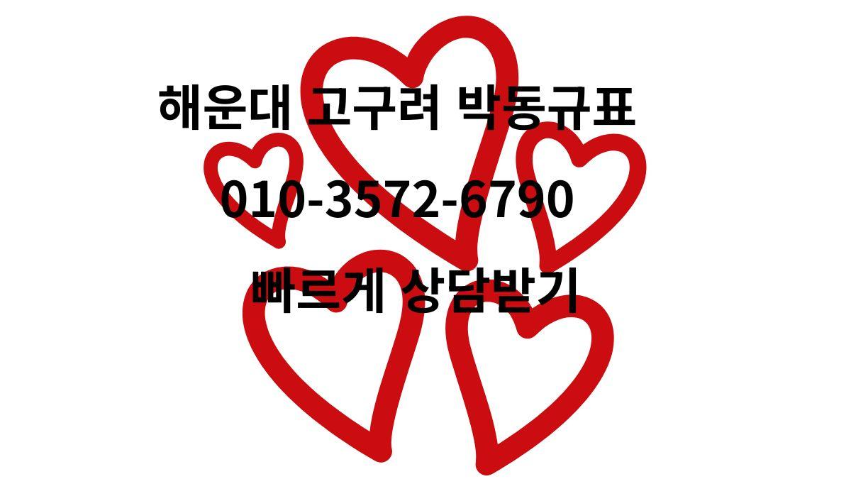 해운대 고구려 박동규 대표 예약문의 010-3572-6790 - 1인 견적, 시스템, 후기 안내