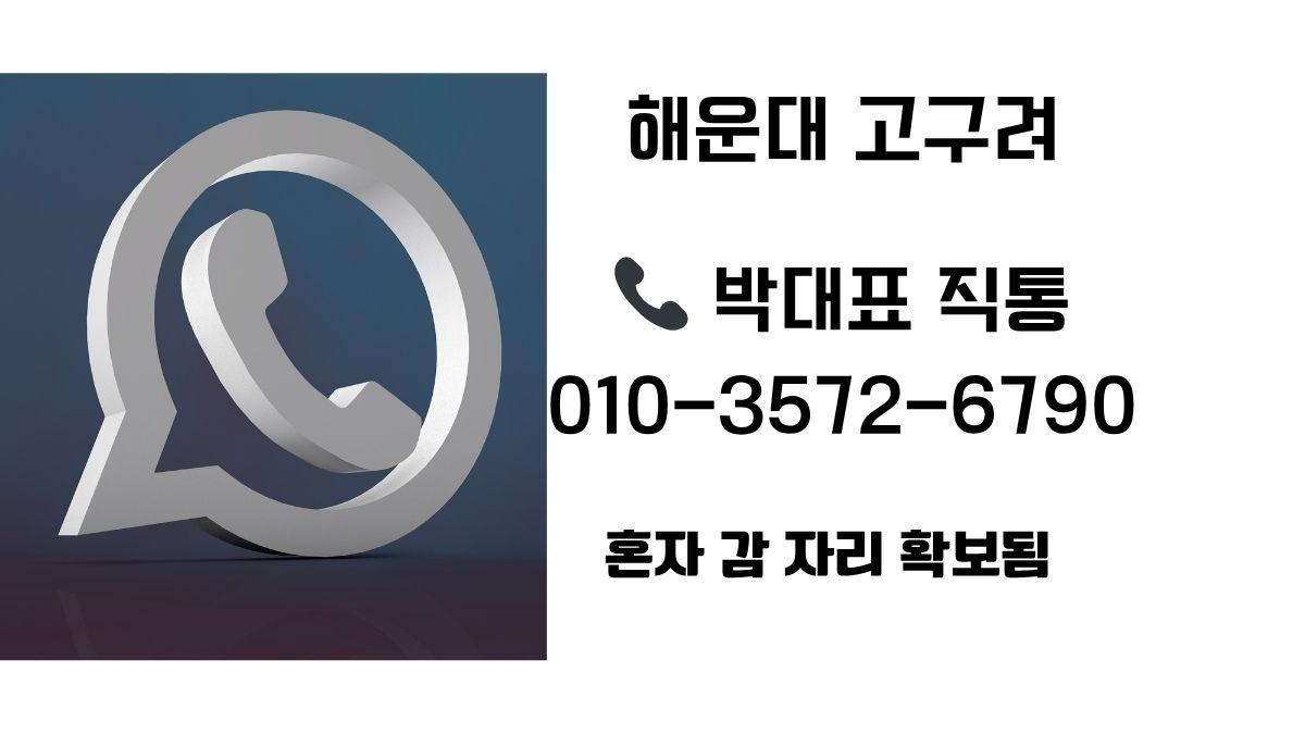 해운대고구려 박대표 직통번호 010-3572-6790, 부산고구려 예약상담 대표 이미지